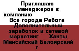 Приглашаю  менеджеров в компанию  nl internatIonal  - Все города Работа » Дополнительный заработок и сетевой маркетинг   . Ханты-Мансийский,Белоярский г.